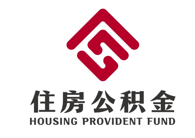 柘城住房公积金代提