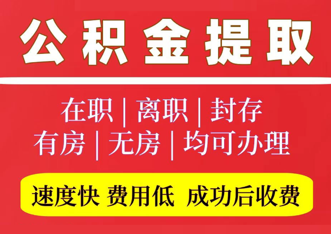 柘城国管公积金代提